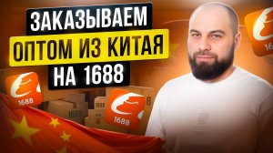 ТОВАР ДЕШЕВЛЕ, ЧЕМ У КОНКУРЕНТОВ: Как заказать товар из Китая на 1688 без посредников?