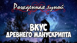 Клуб Романтики ● РОЖДЕННАЯ ЛУНОЙ ● Сезон 3 - Эпизод 6