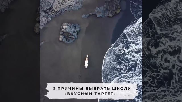 Три причины выбрать школу "Вкусный таргет"