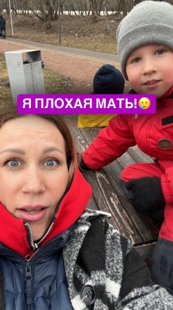 Я плохая мать!🥲