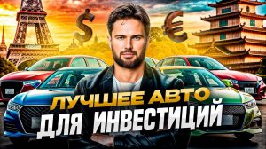 ЭТИ автомобили ВЫРАСТУТ в цене! Перепродай и заработай – инвестиции в автомобили