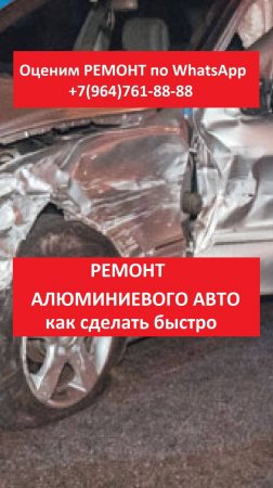 Ремонт алюминиевого авто