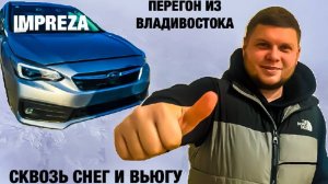 Перегон Владивосток-Новосибирск  SUBARU IMPREZA