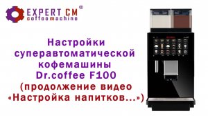 Настройка суперавтоматической кофемашины Dr. Coffee F 100