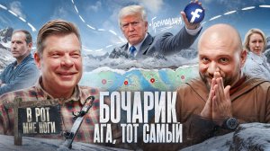 Бочарик: Политическая география, Трамп и Гренландия, горнолыжный рай