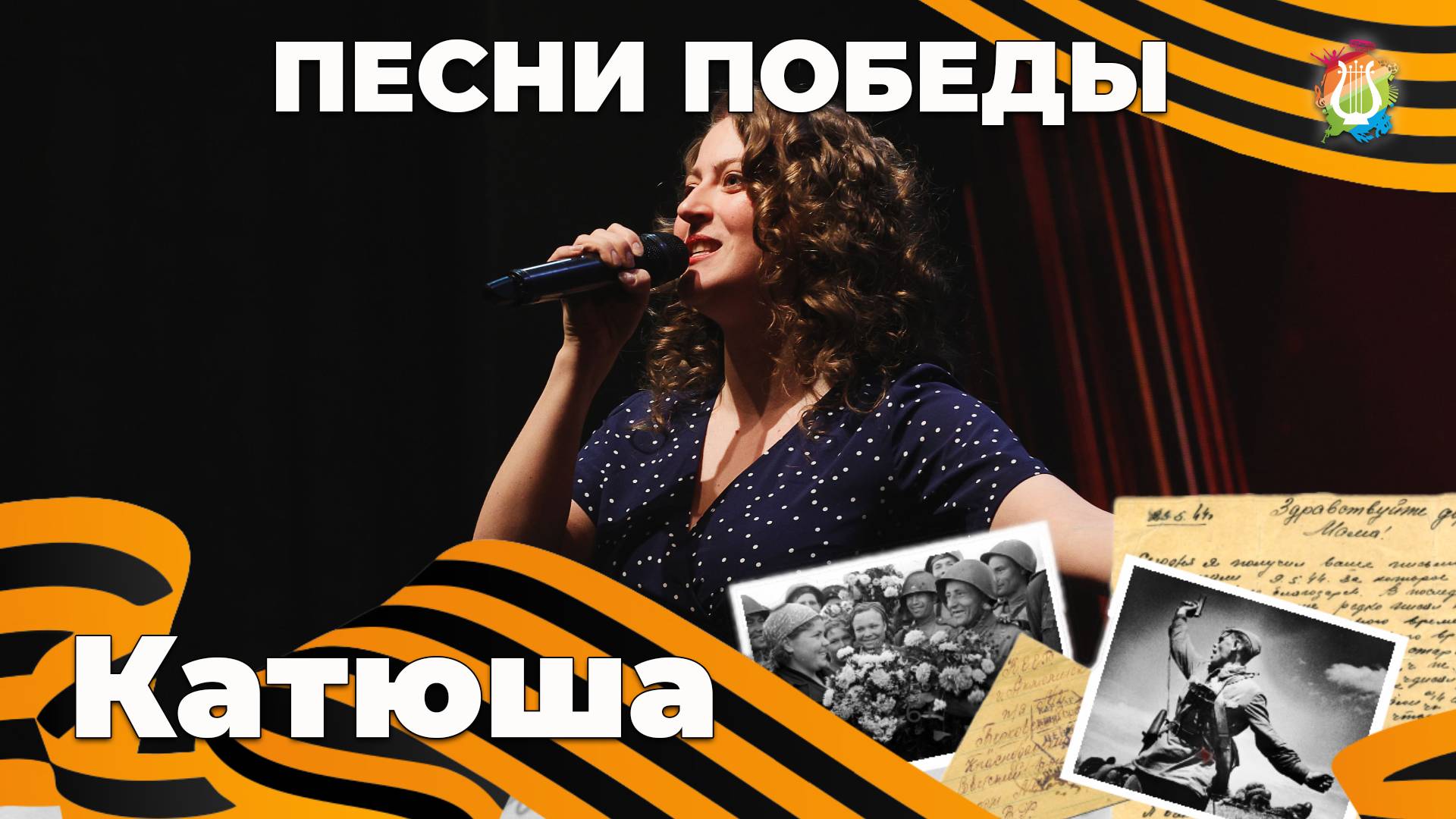 Катюша - Яна Давыдова и Оркестровая студия «Созвучие»