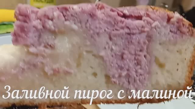 Почти торт! Сладкий заливной пирог с малиной и творогом на кефире