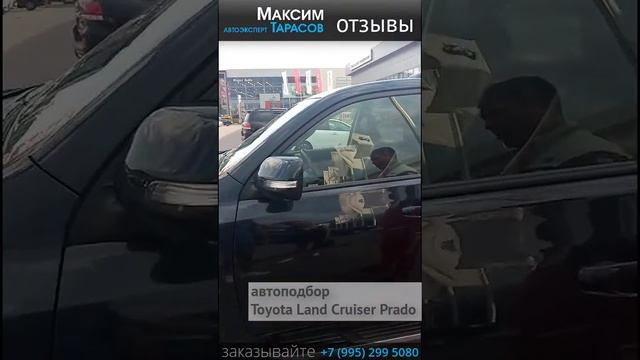 Отзыв Павла на автоподбор Land Cruiser Prado. Автоэксперт Максим Тарасов