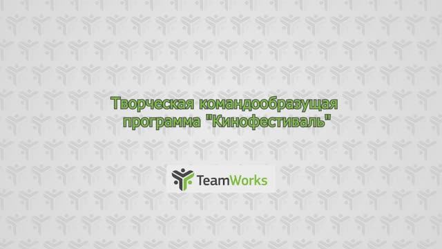 Творческая командообразующая программа 