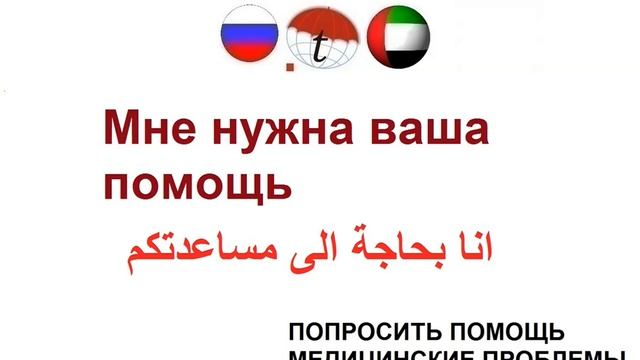 Мне нужна ваша помощь. Фразы на арабском языке. Арабский язык смотреть онлайн