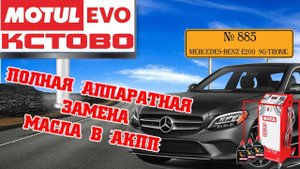 Полная аппаратная замена масла в АКПП №885, Mercedes-Benz E200, АКПП 9G-TRONIC, MotulEvo Кстово.