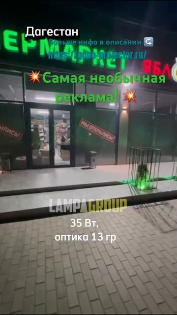 💥Лучшая реклама! Закажи гобо-проектор! Акция!💥 #рекламныйпроектор #реклама #наружнаяреклама