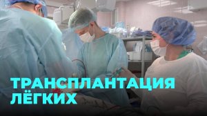 Трансплантация лёгких в Новосибирске: врачи двух клиник объединились для спасения жизней