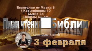 3 февраля - Евангелие от Марка 3; 1 Коринфянам 10; Бытие 34; 
Псалом 67, 68