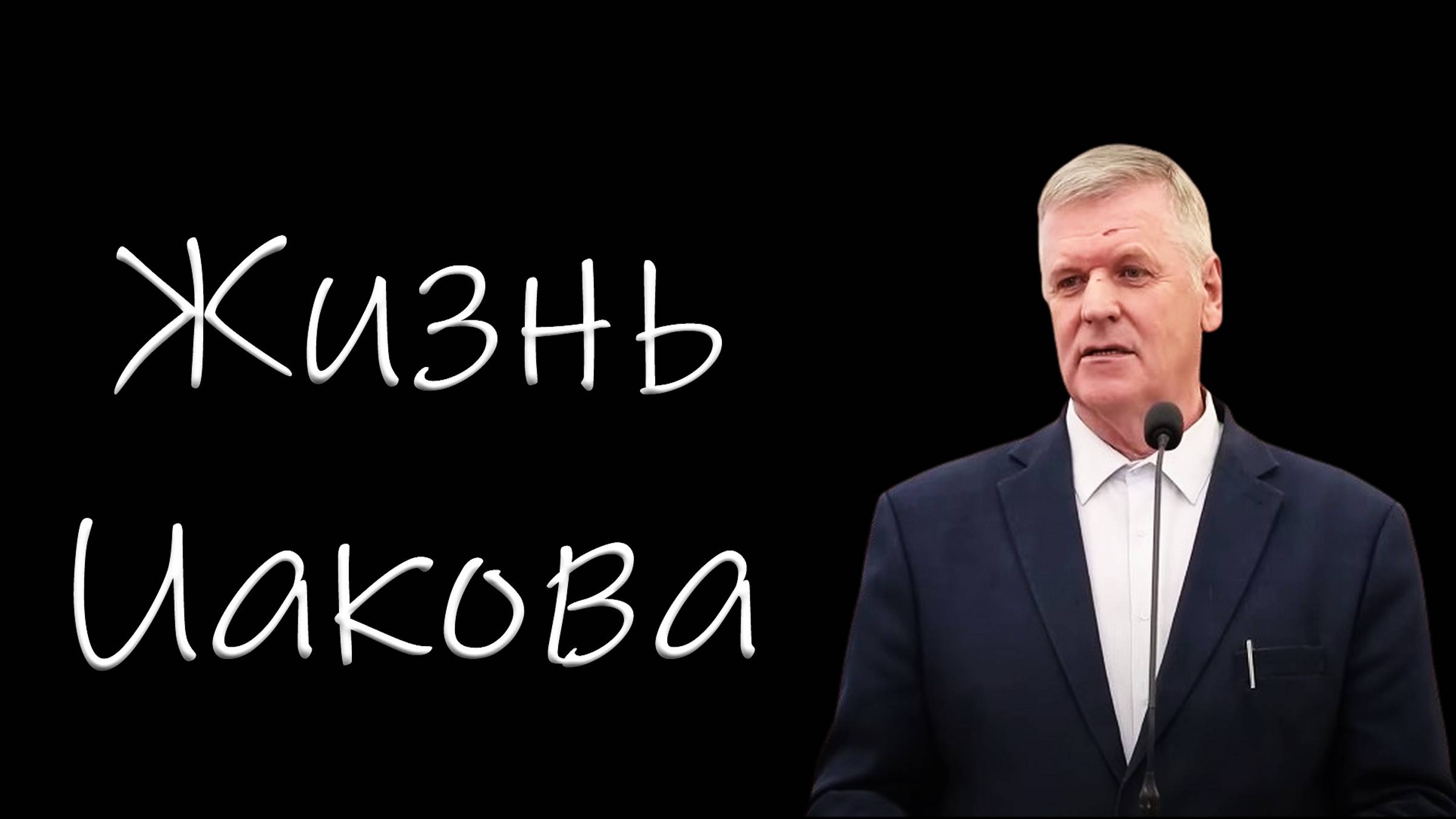 Жизнь Иакова