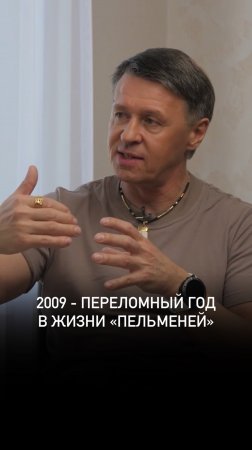 2009 - переломный год для «Уральских Пельменей»