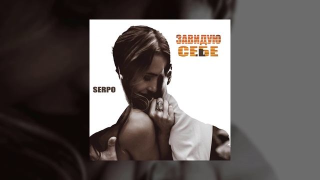 SERPO - Завидую себе / ПРЕМЬЕРА ТРЕКА!!! 2022 смотреть онлайн