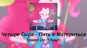 Четыре Сыра - Пить и Материться (Speed Song, 1 Hour)