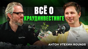 Как краудинвестинг меняет бизнес в России? Подкаст с Антоном Утехиным