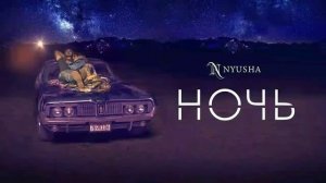 Нюша - Ночь ( песня )