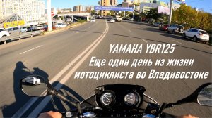 YAMAHA YBR125, дневная запись с регистратора движение с работы, жизнь мотоциклиста во Владивостоке