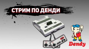 Чиловый стрим! Играем в ДЕНДИ. Общаемся. Получаем удовольствие!