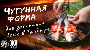 Чугунная форма BONIRON для запекания в тандыре. Аксессуар ЭкоТандыр