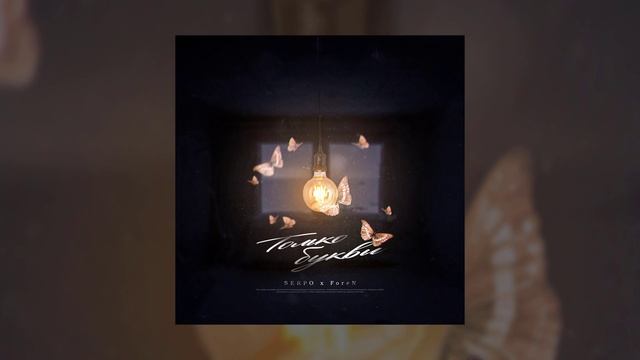 SERPO, ForeN - Только буквы / ПРЕМЬЕРА ТРЕКА!!! 2022 смотреть онлайн