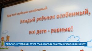 ДЕПУТАТЫ УТВЕРДИЛИ ОТЧЁТ ГЛАВЫ ГОРОДА ОБ ИТОГАХ РАБОТЫ В 2024 ГОДУ