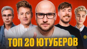 ТОП 20 самых НЕОБЫЧНЫХ ютуберов | Когда не знаешь, что посмотреть, а они взорвут твой мозг!