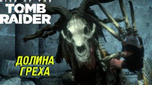 ДОЛИНА ГРЕХА ➤ Rise of the Tomb Raider #7