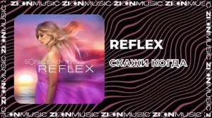 REFLEX - Скажи когда