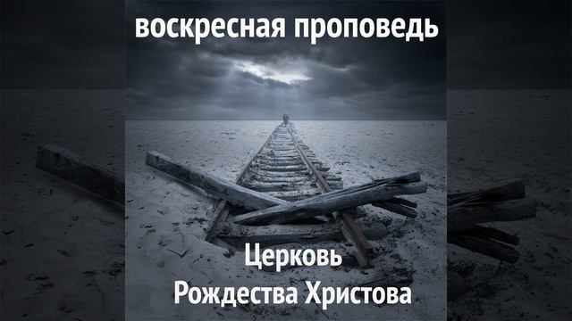 Заветные отношения: Жизнь жертвенной жизнью (воскресная проповедь) 26.07.2020