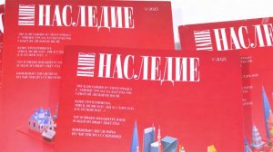 Обновленный журнал "Наше наследие" представил первый после перерыва выпуск