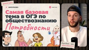 Как ты можешь ошибиться в самой простой теме на ОГЭ по обществознанию — потребности человека