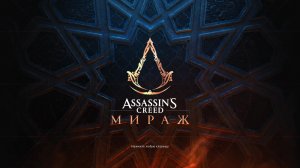 Assassin's Creed: Mirage