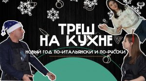 Треш на кухне. Новый год по-русски и по-итальянски. Крабовые мандаринки.