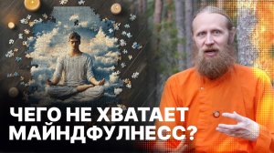 Чего не хватает майндфулнесс медитации? О чем забыть и что вспомнить для духовного роста?