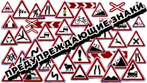 Предупреждающие знаки дорожного движения в ПДД