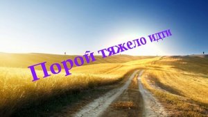 Порой тяжело идти - старые Христианские песни
