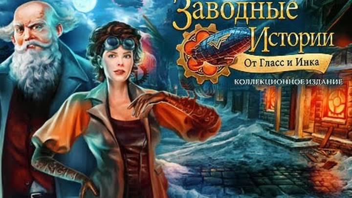 Прохождение игры "Заводные истории.первая серия