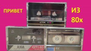 AXIA GT-I   DENON RD-Z   TDK SA! ПРОЕЗДОМ ИЗ 80х!