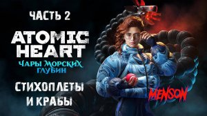 НА ДНО! | Atomic Heart: Чары Морских Глубин (2025, PC, DLC#3) #2