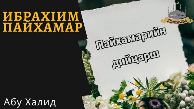 𑁍Ибрахlим пайхамар (1_ дакъа) смотреть онлайн
