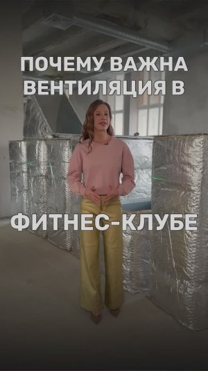 Почему важна вентиляция в фитнес-клубе?