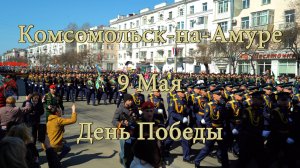 Комсомольск-на-Амуре. 9 Мая. День Победы. Парад 9 Мая 2022г.