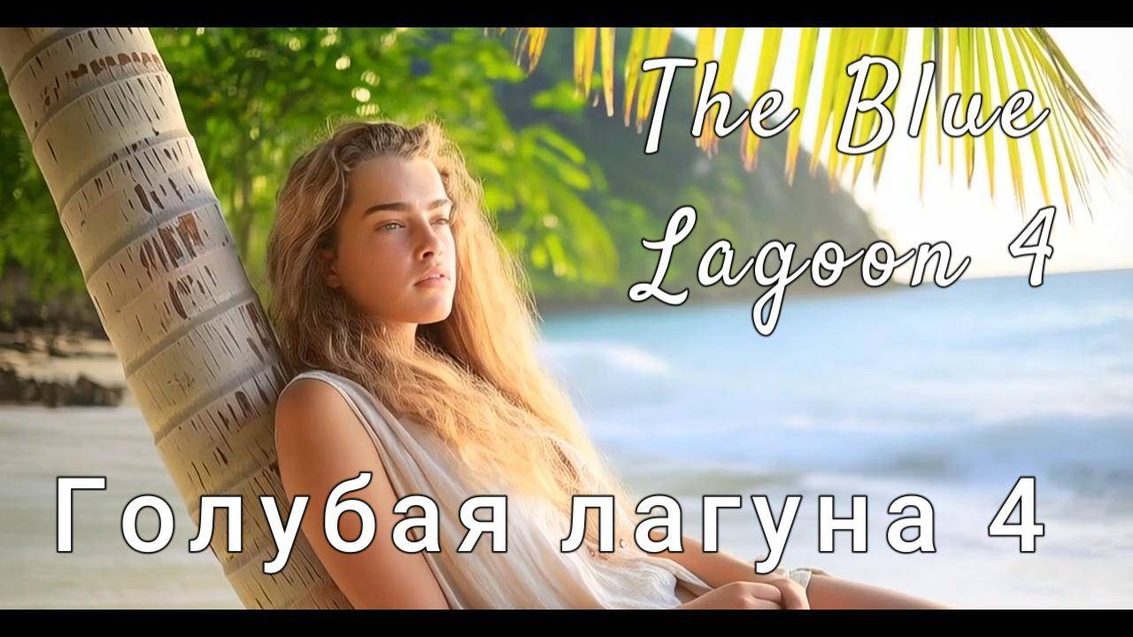 Эксклюзивный трейлер фильма Голубая Лагуна 4 (The Blue Lagoon 4) выпущенный компанией VIP смотреть онлайн