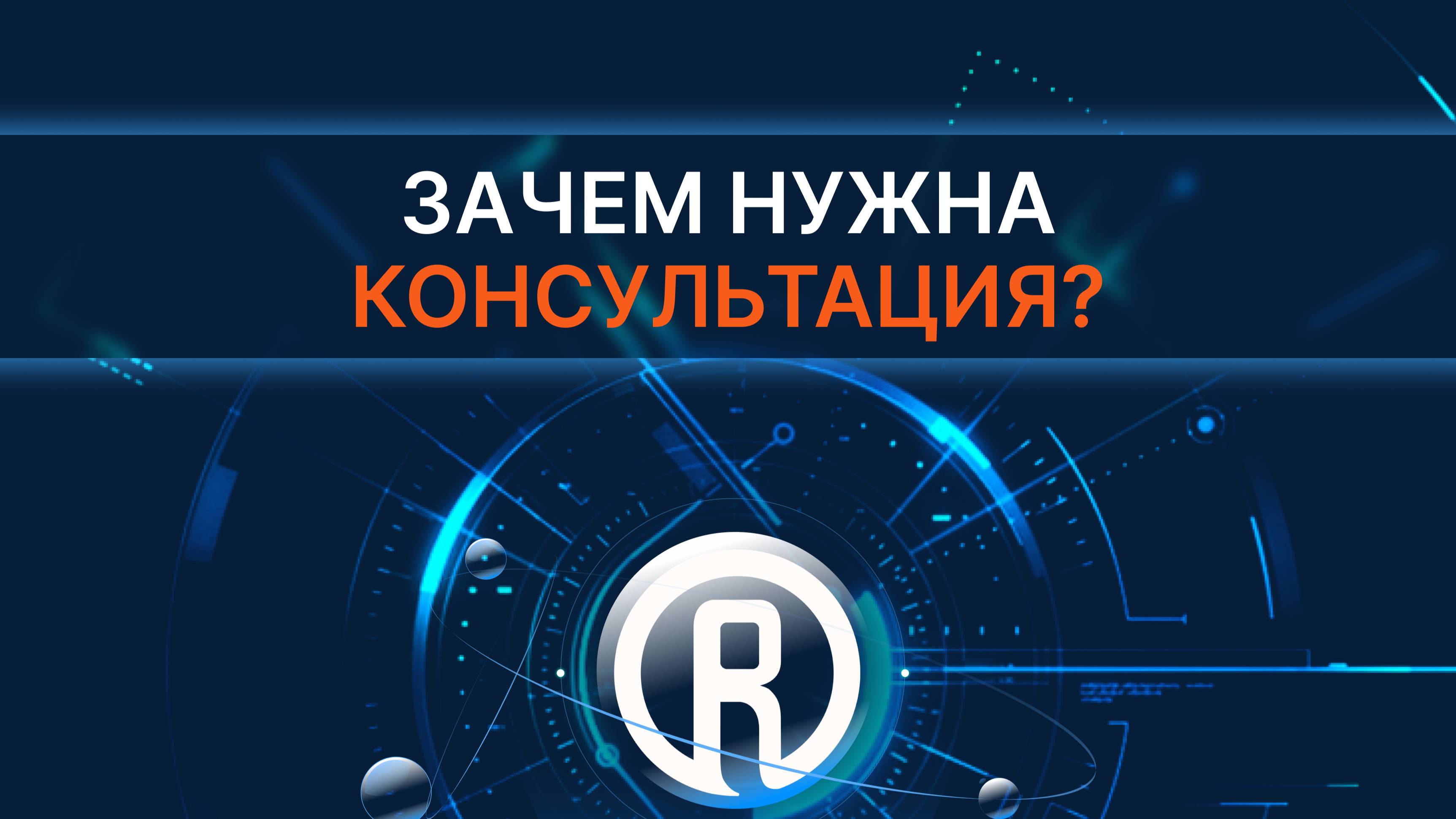 Для чего нужна консультация