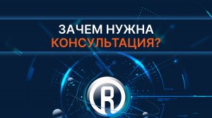 Для чего нужна консультация