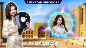 АЙТУРГАН Эрмекова "ГУЛБАДАН" Тойлордо ЖАНЫРГАН ХИТ ЫР! / Gulbadan
